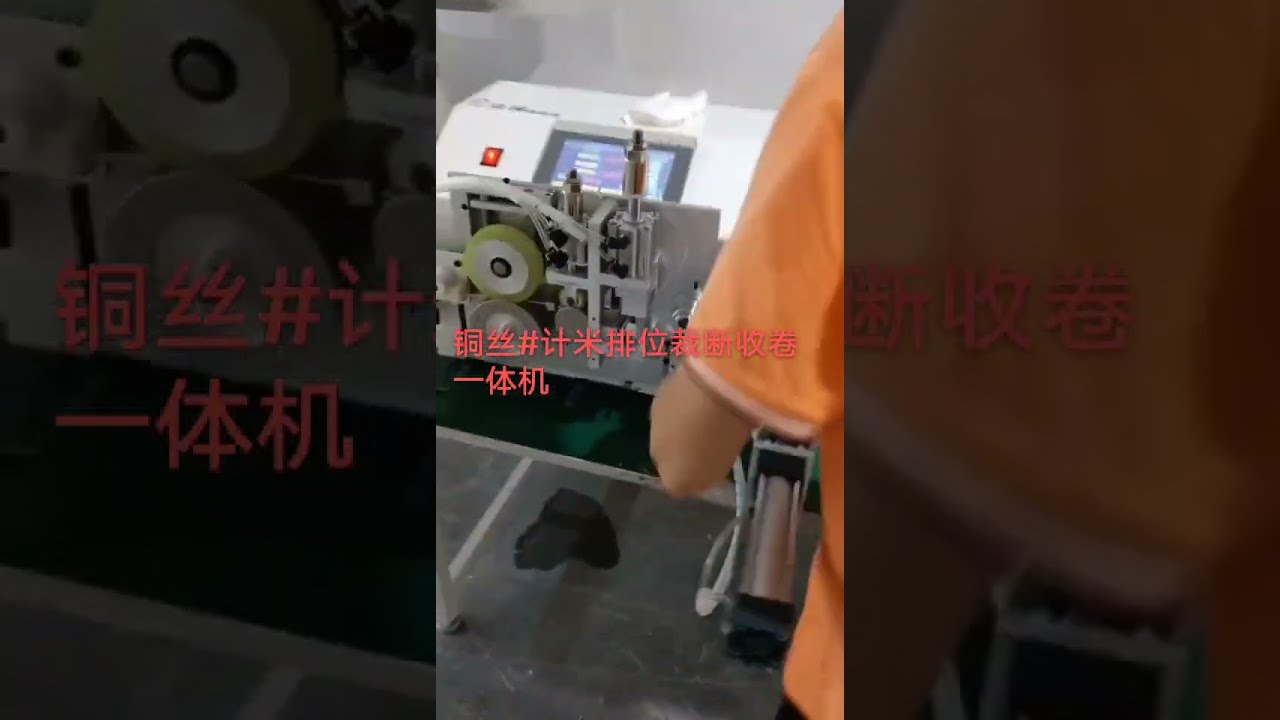 Máquina Automática de Medição, Travessia, Corte e Bobinamento de Fio de Cobre | Automação Industrial #fábrica #máquina #automóvel